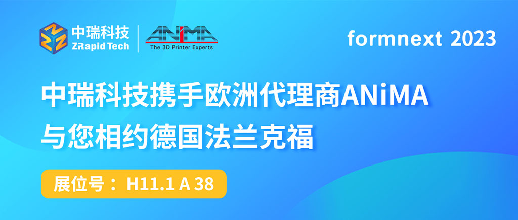 Formnext 2023，中瑞科技携手欧洲代理商ANiMA与您相约德国法兰克福