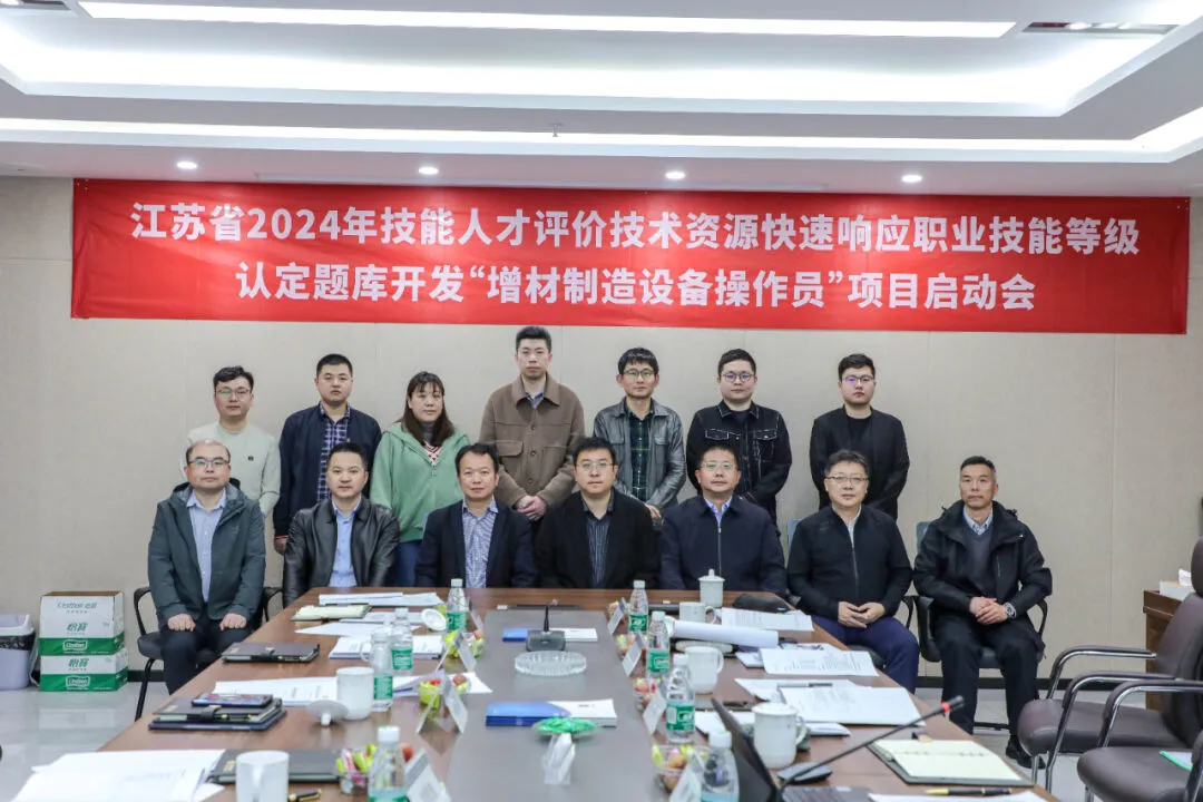 江苏省2024年技能人才评价技术资源快速响应职业技能等级认定题库开发“增材制造设备操作员”项目启动会在中瑞科技总部顺利召开